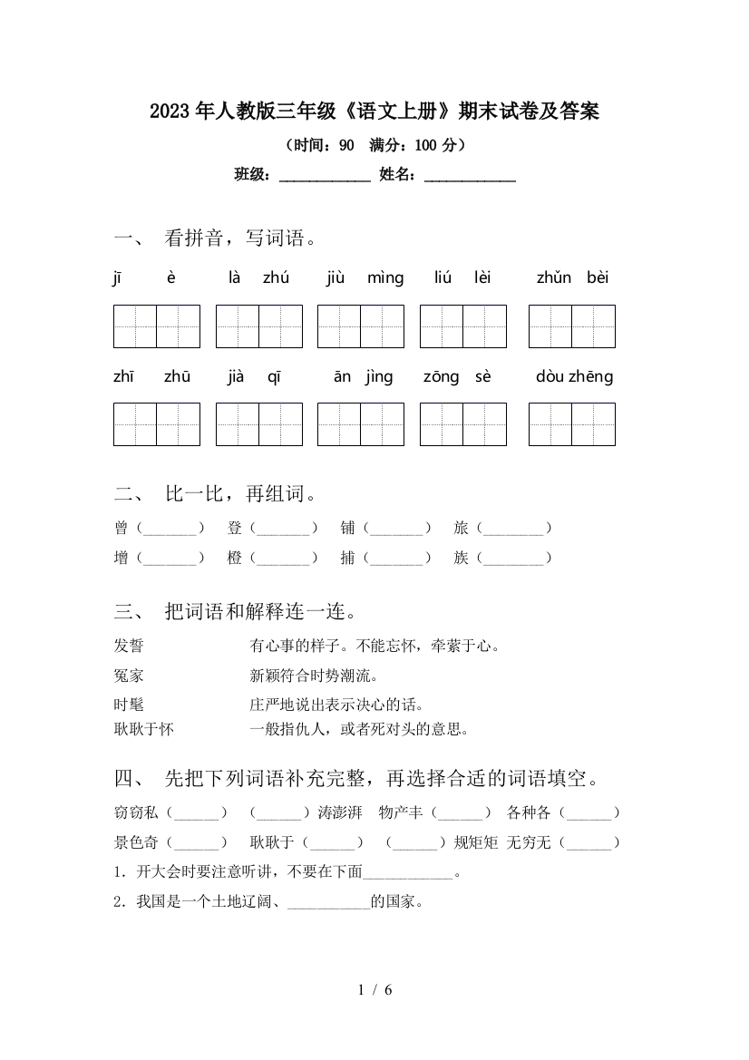 2023年人教版三年级《语文上册》期末试卷及答案