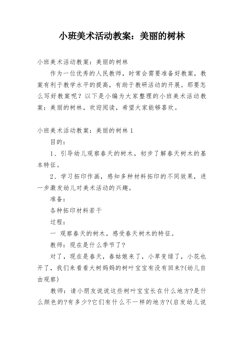 小班美术活动教案：美丽的树林