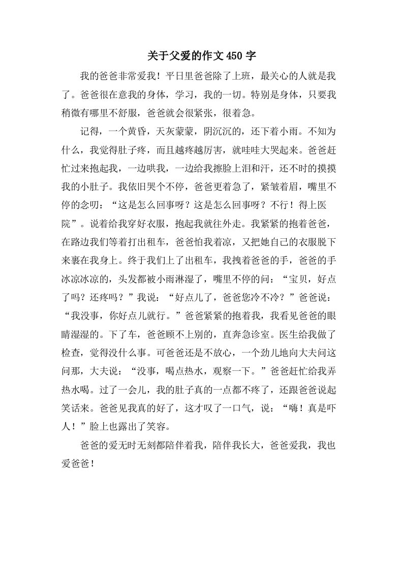 关于父爱的作文450字