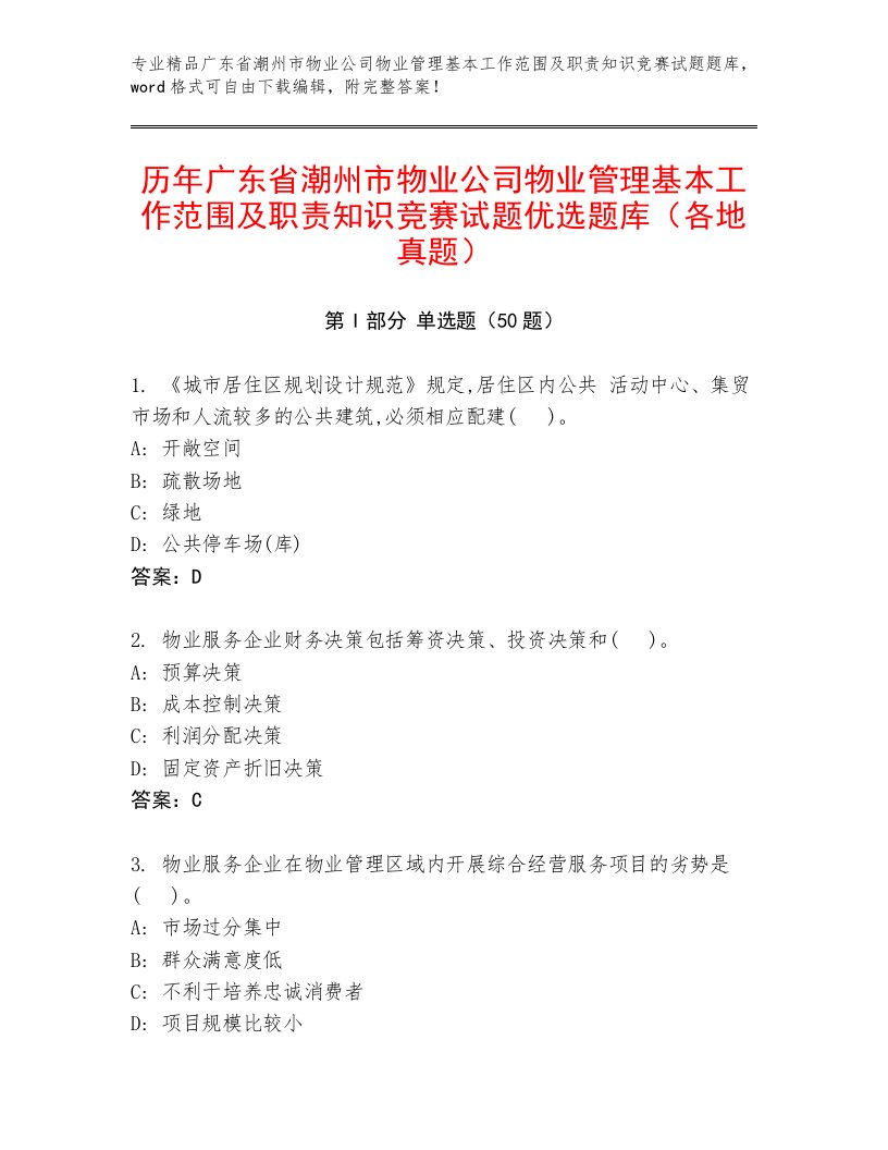 历年广东省潮州市物业公司物业管理基本工作范围及职责知识竞赛试题优选题库（各地真题）