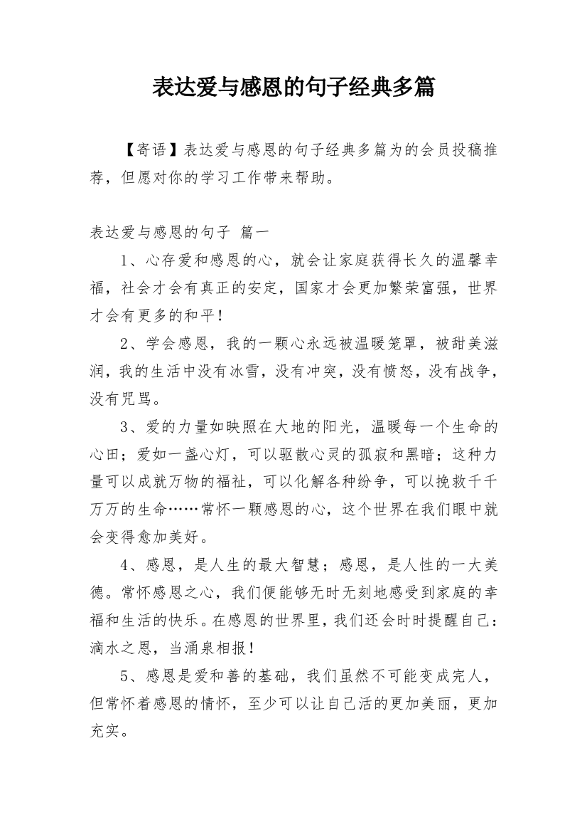 表达爱与感恩的句子经典多篇