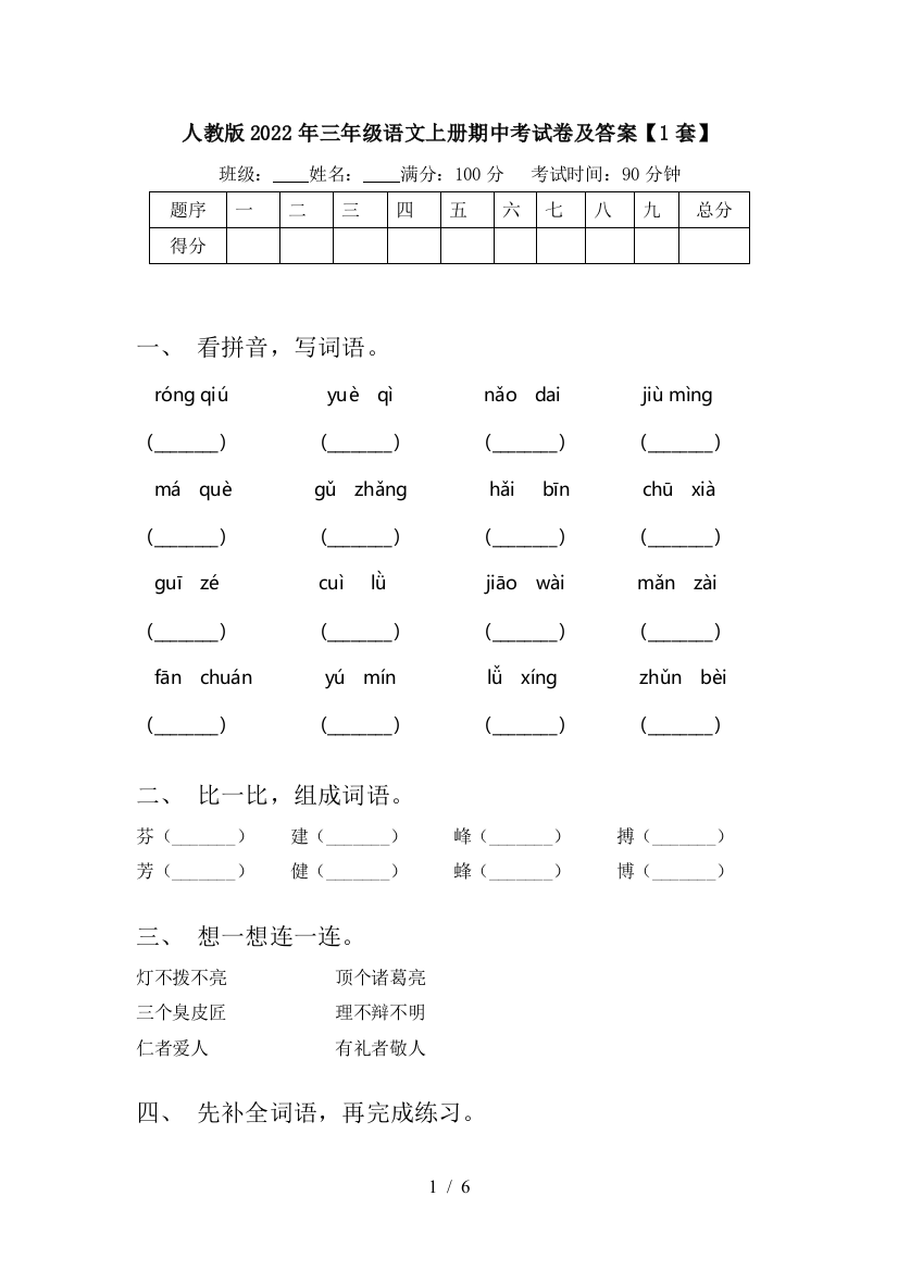 人教版2022年三年级语文上册期中考试卷及答案【1套】