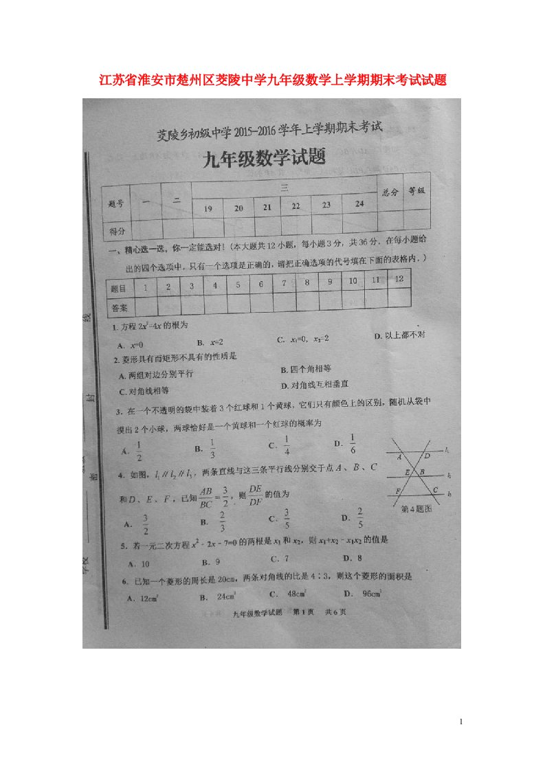 江苏省淮安市楚州区茭陵中学九级数学上学期期末考试试题（扫描版）