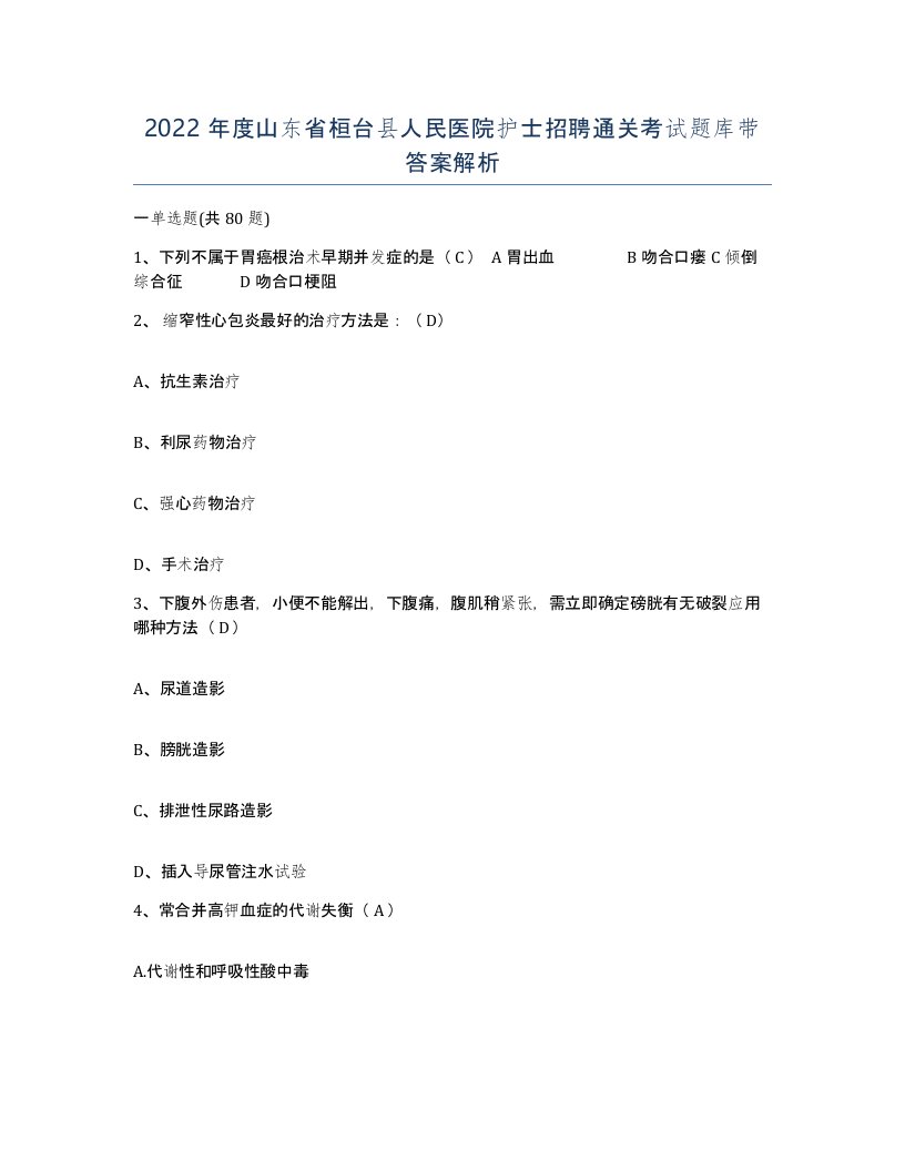 2022年度山东省桓台县人民医院护士招聘通关考试题库带答案解析