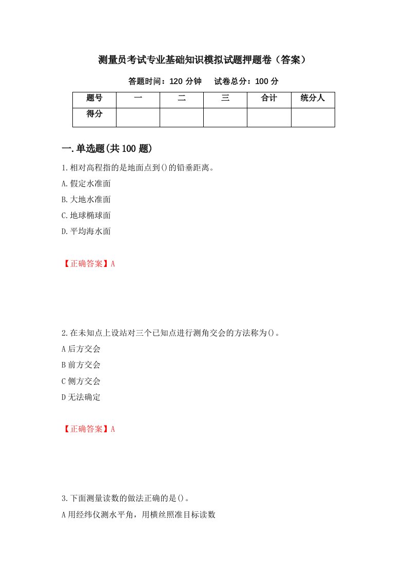 测量员考试专业基础知识模拟试题押题卷答案36