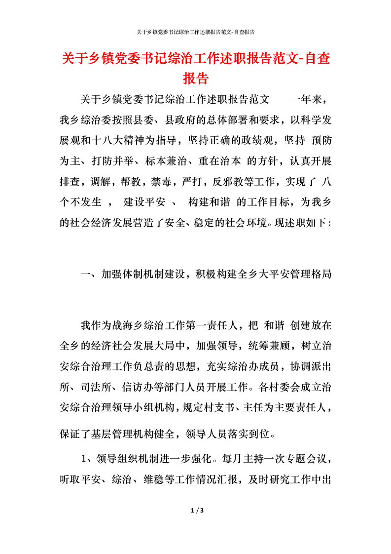 精编关于乡镇党委书记综治工作述职报告范文-自查报告