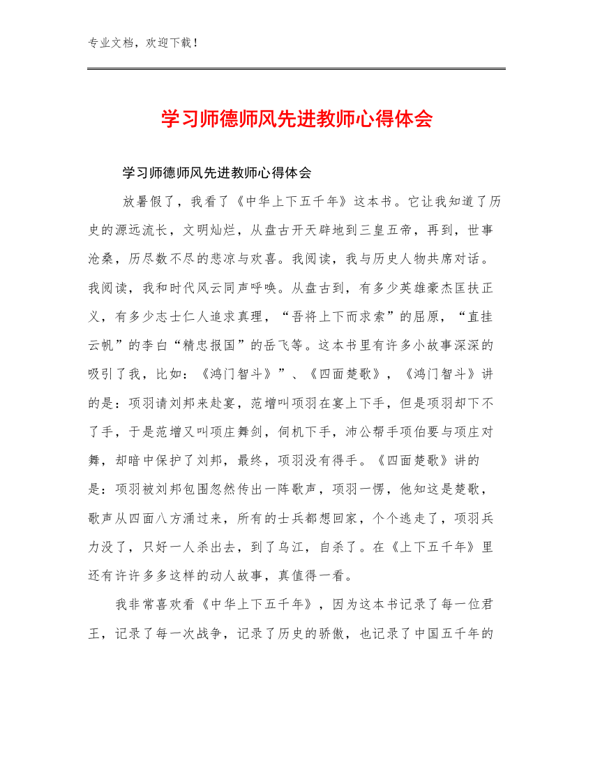 学习师德师风先进教师心得体会优选例文11篇合辑