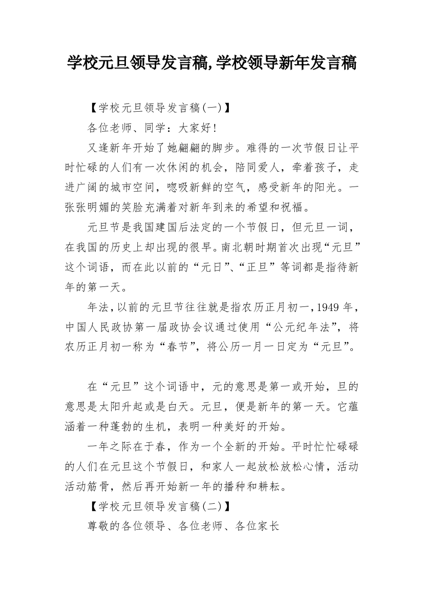 学校元旦领导发言稿,学校领导新年发言稿