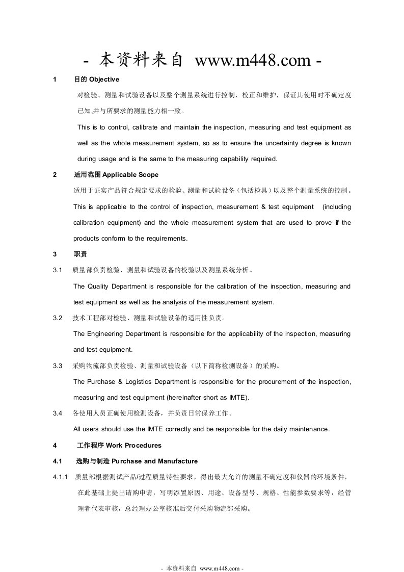 某家用电器公司1101检验测量和试验设备控制程序-质量检验