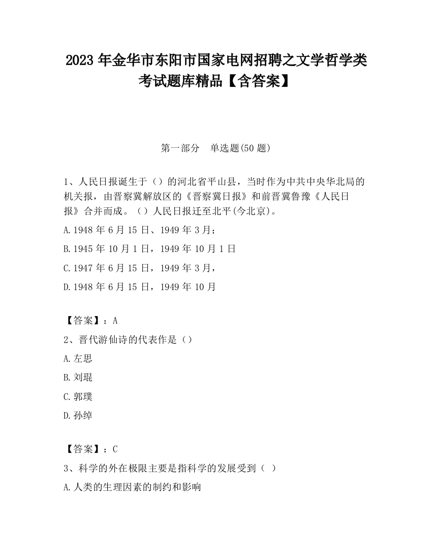 2023年金华市东阳市国家电网招聘之文学哲学类考试题库精品【含答案】