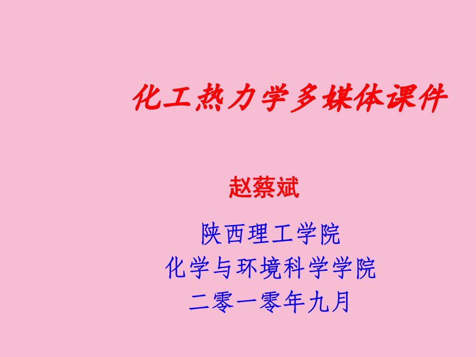 化工热力学多媒体三章均相封闭系统热力学原理及其应用ppt课件