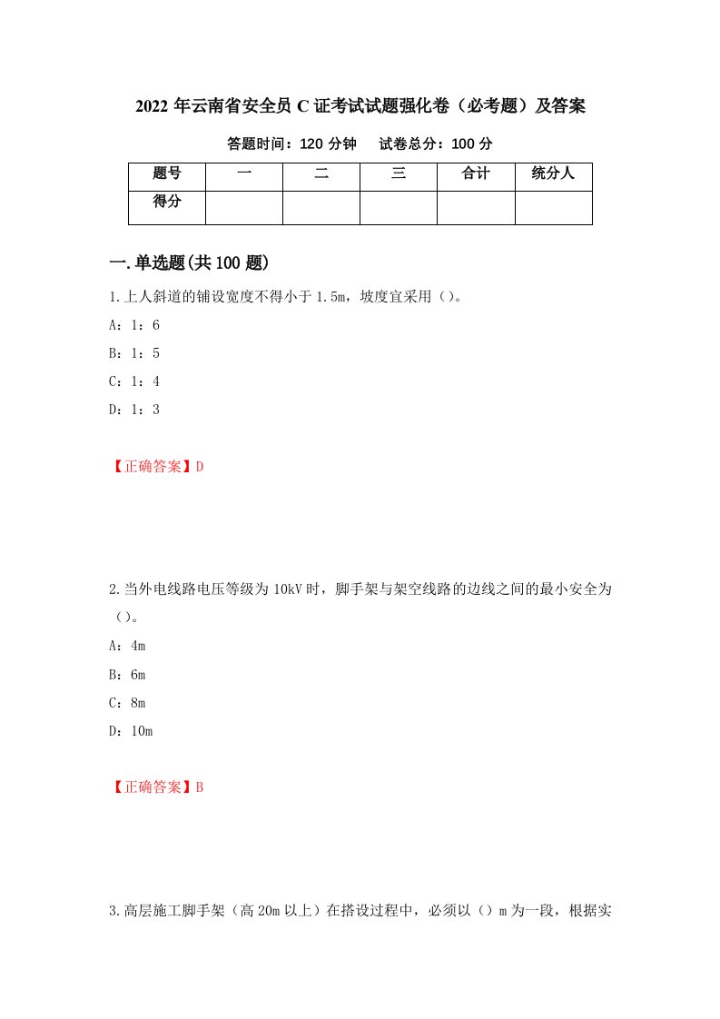 2022年云南省安全员C证考试试题强化卷必考题及答案85