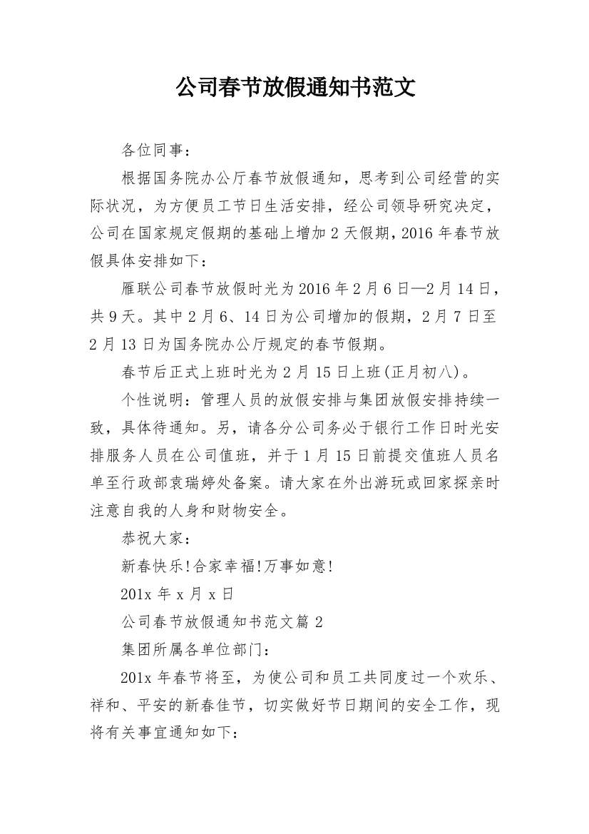 公司春节放假通知书范文