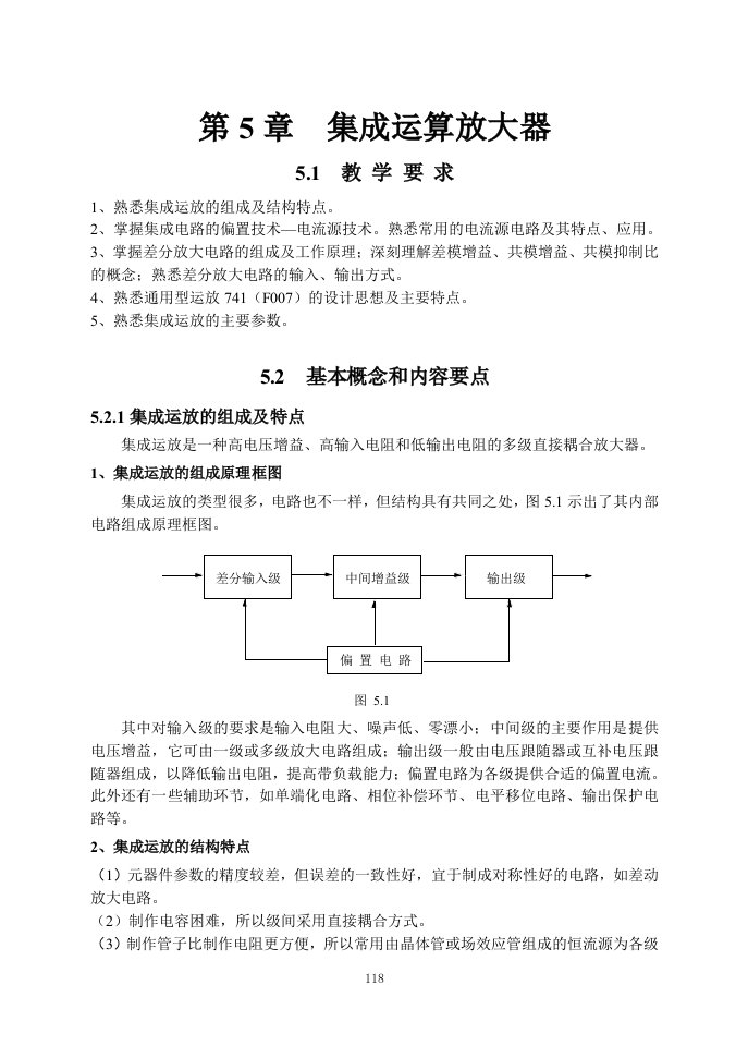 模拟电路第五章集成运算放大器