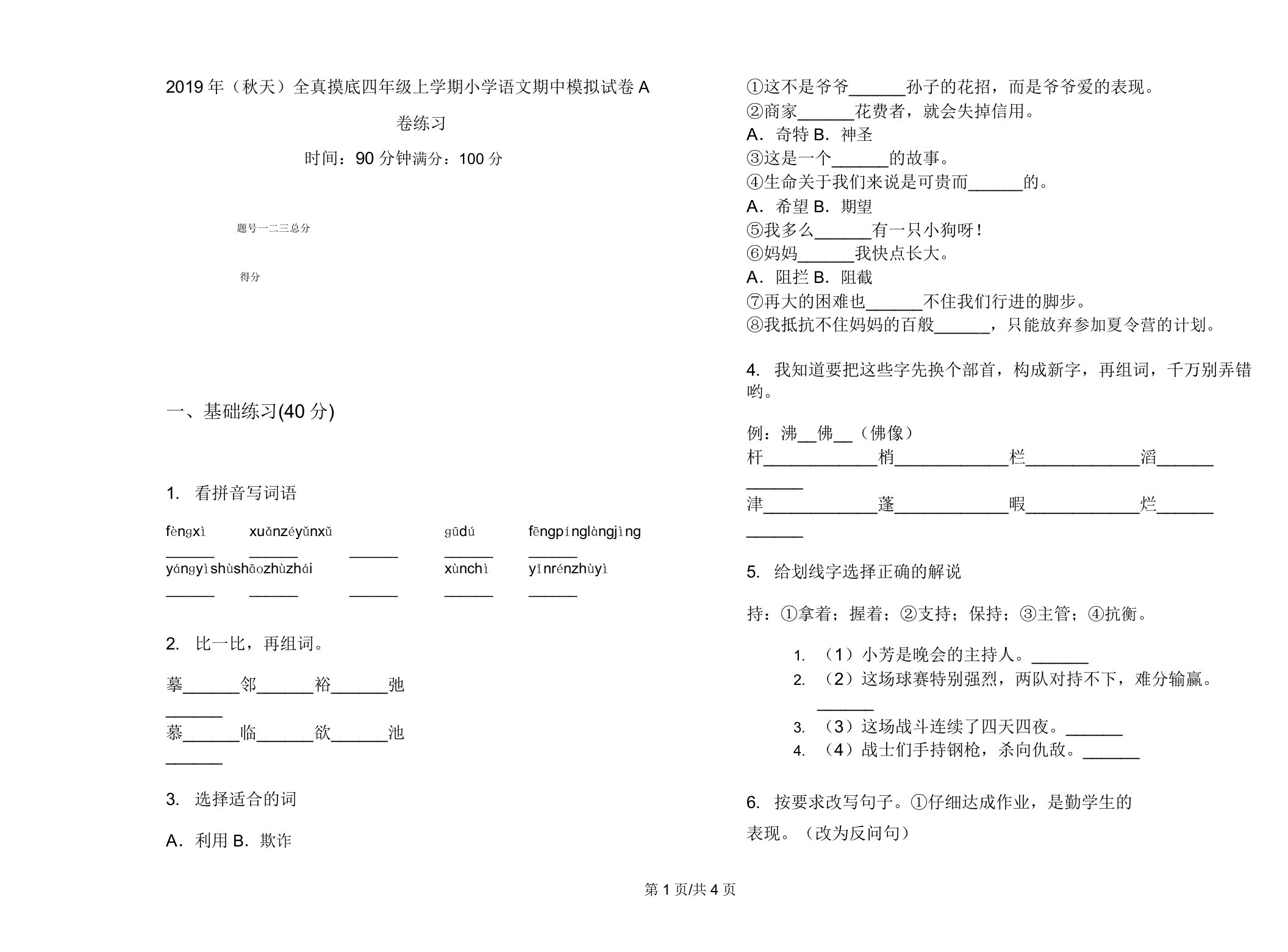 (秋季)全真摸底四年级上学期小学语文期中模拟试卷A卷练习