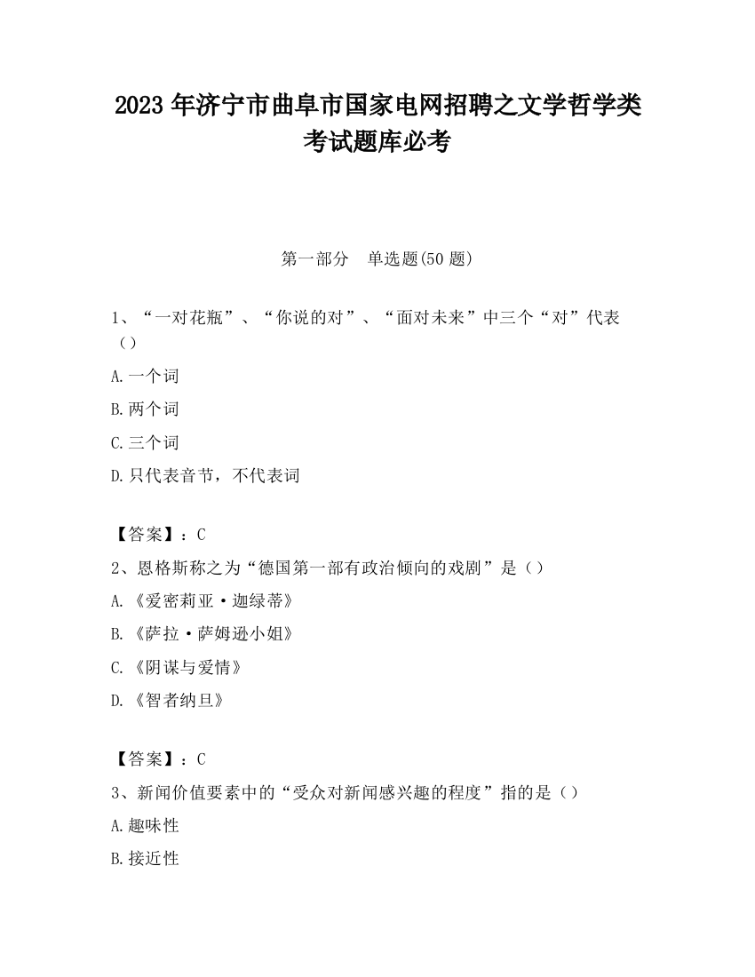 2023年济宁市曲阜市国家电网招聘之文学哲学类考试题库必考