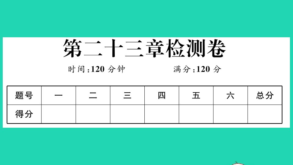 江西专版九年级数学上册第二十三章旋转检测卷作业课件新版新人教版