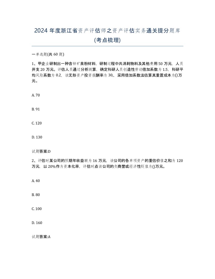 2024年度浙江省资产评估师之资产评估实务通关提分题库考点梳理