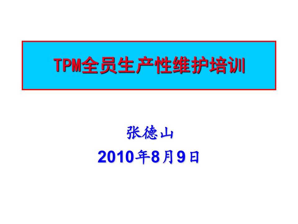 TPM全员生产维护