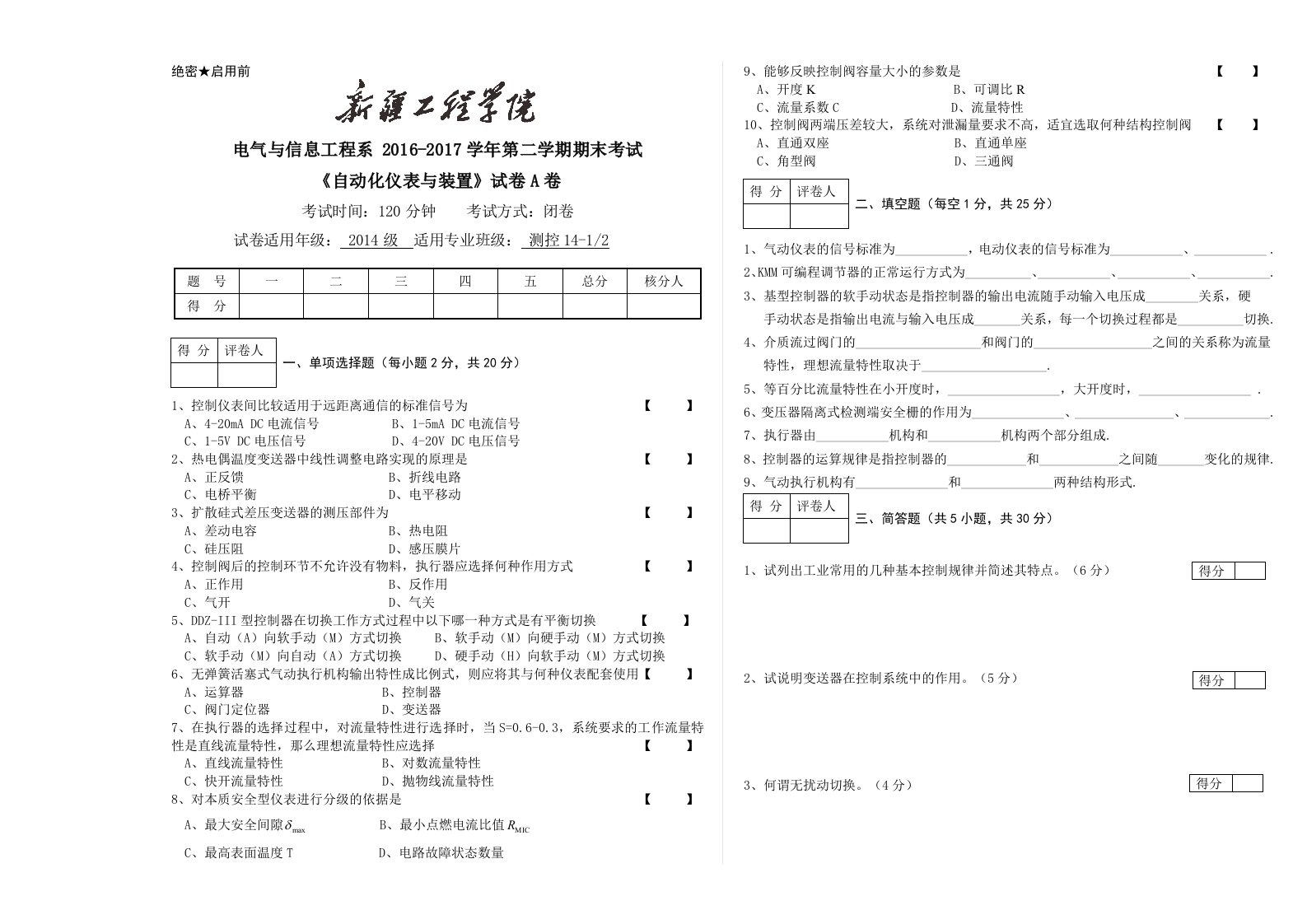 自动化仪表与装置A卷(电气系测控)