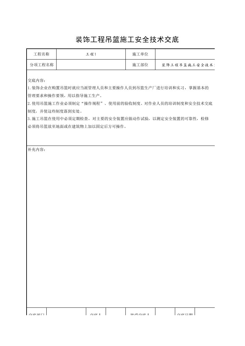 工程资料-装饰工程吊篮施工安全技术交底