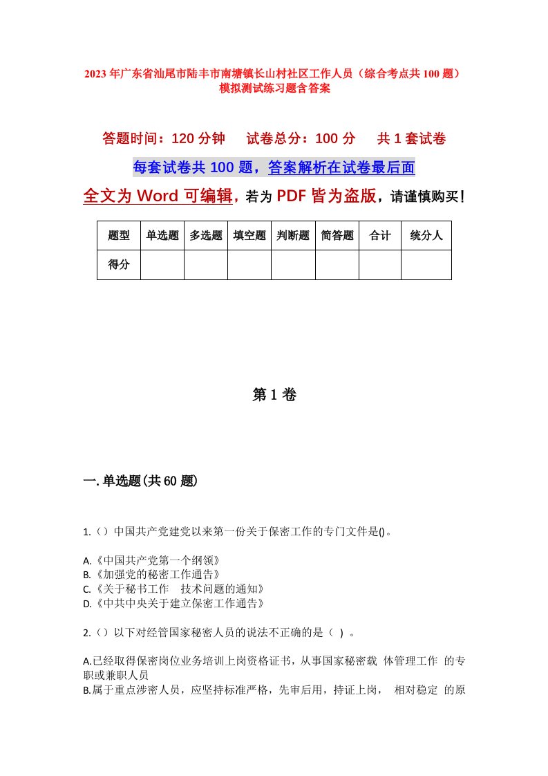 2023年广东省汕尾市陆丰市南塘镇长山村社区工作人员综合考点共100题模拟测试练习题含答案