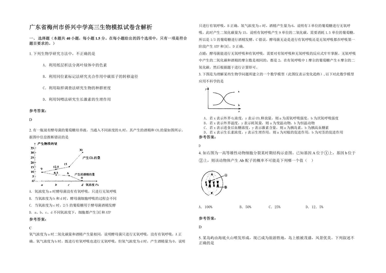 广东省梅州市侨兴中学高三生物模拟试卷含解析