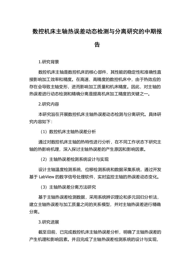 数控机床主轴热误差动态检测与分离研究的中期报告