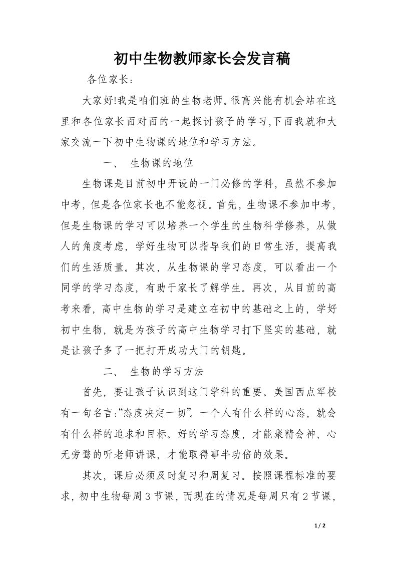 初中生物教师家长会发言稿