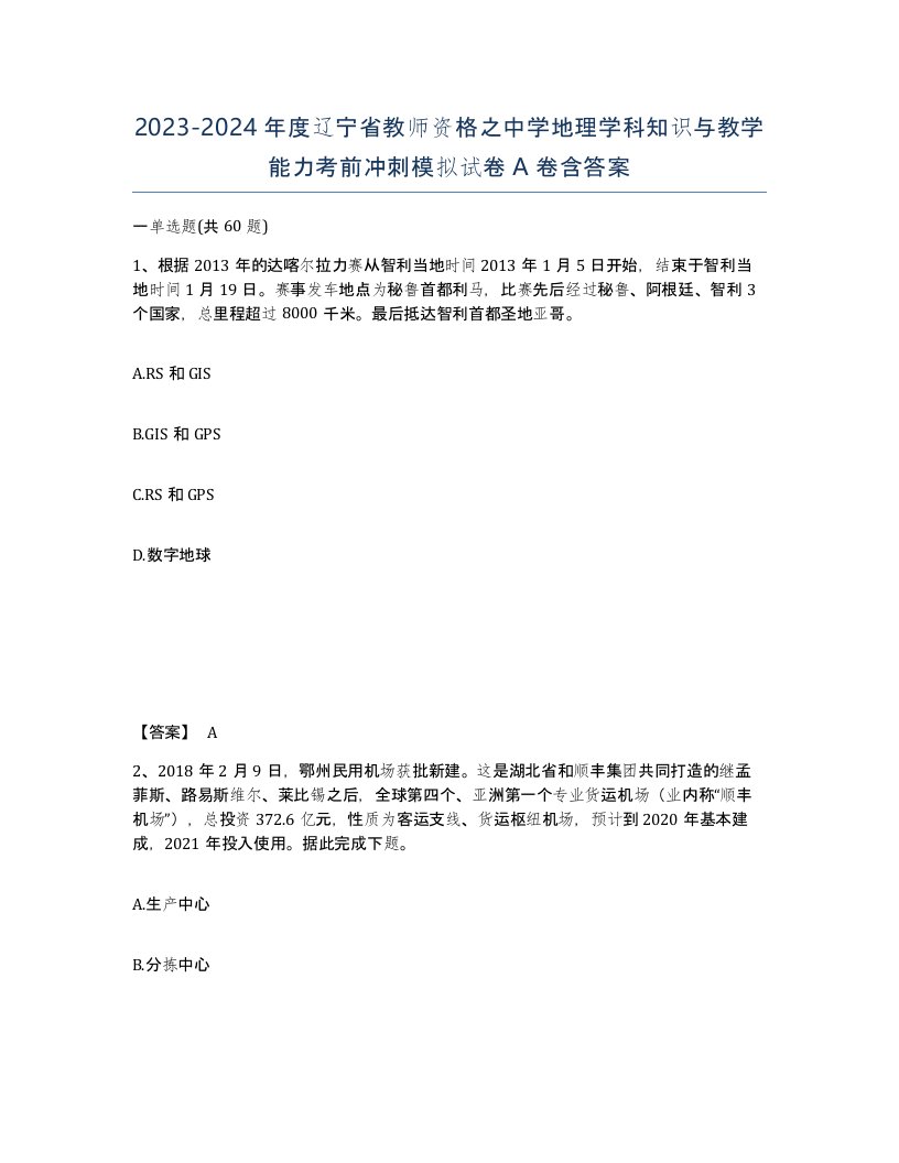 2023-2024年度辽宁省教师资格之中学地理学科知识与教学能力考前冲刺模拟试卷A卷含答案