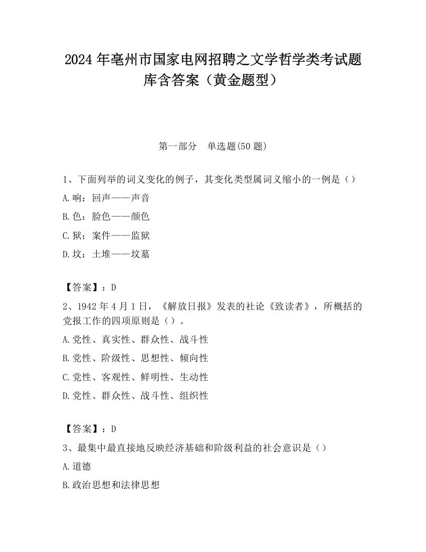 2024年亳州市国家电网招聘之文学哲学类考试题库含答案（黄金题型）