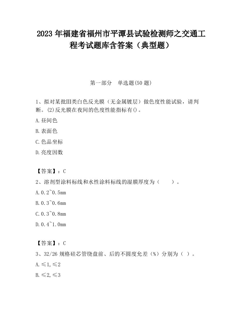 2023年福建省福州市平潭县试验检测师之交通工程考试题库含答案（典型题）