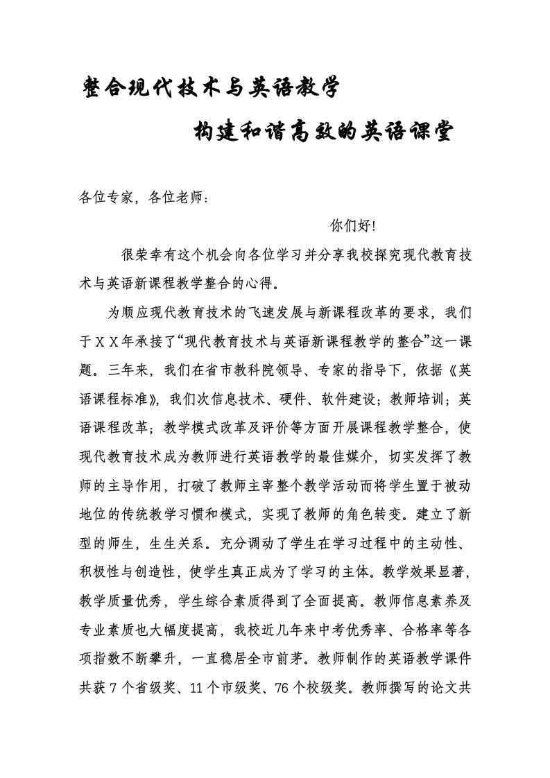 整合现代教育技术与英语教学构建和谐高效的英语课堂发言稿