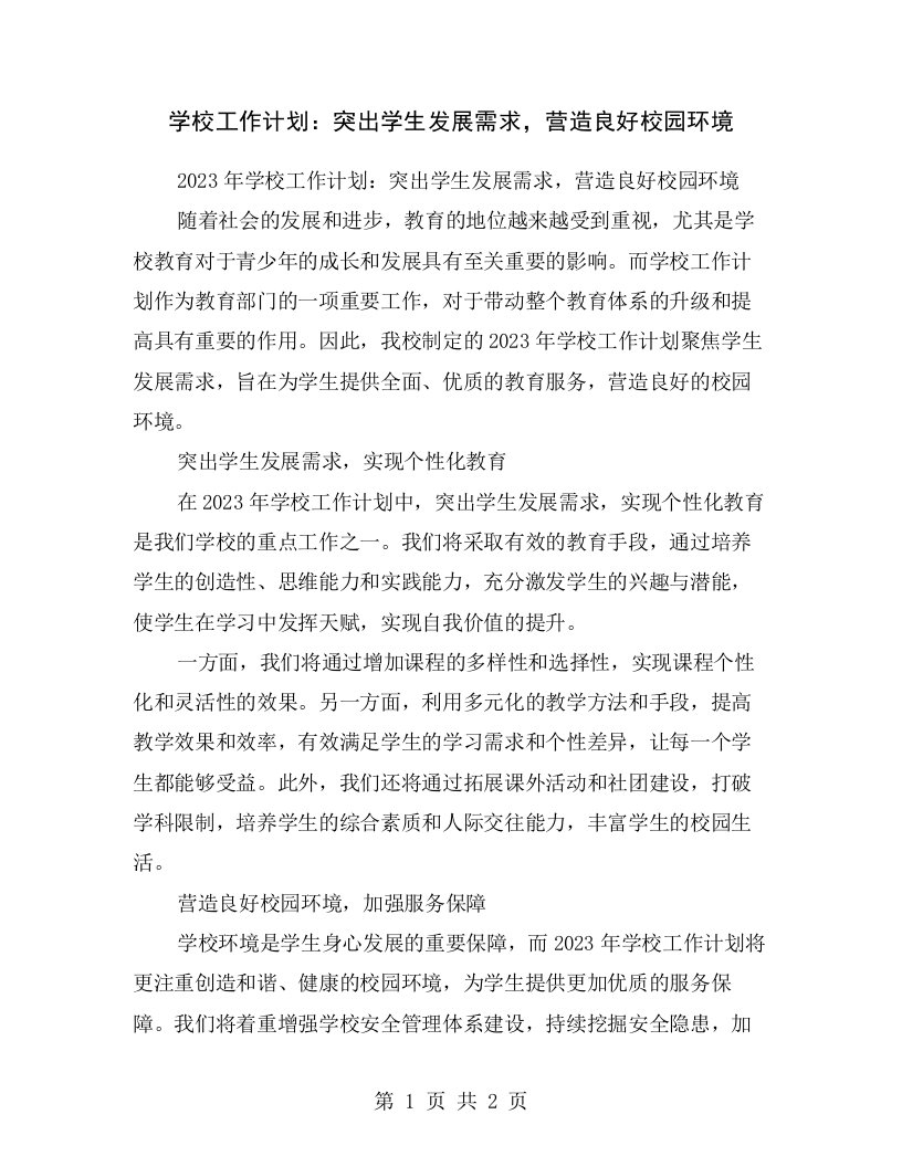 学校工作计划：突出学生发展需求，营造良好校园环境