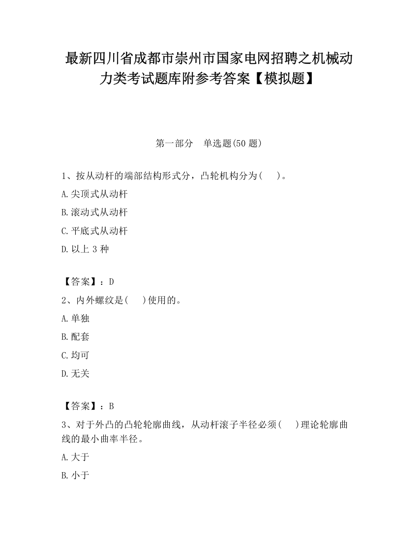 最新四川省成都市崇州市国家电网招聘之机械动力类考试题库附参考答案【模拟题】