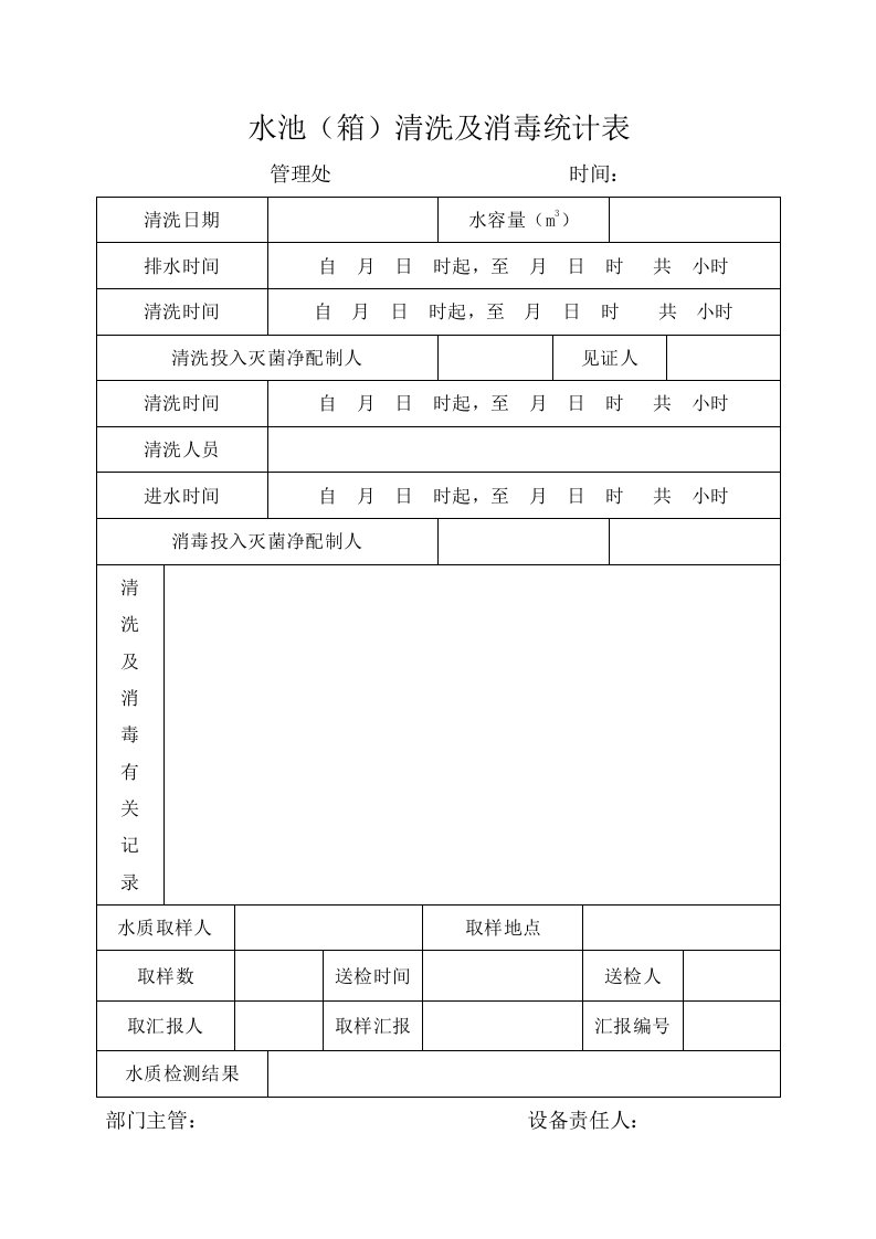 小区二次供水水箱清洗消毒记录表样稿