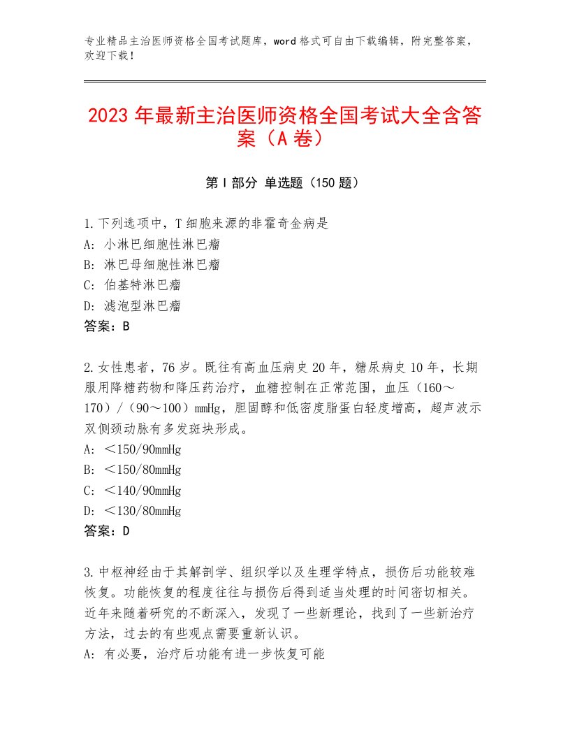 最全主治医师资格全国考试通关秘籍题库及答案【名校卷】