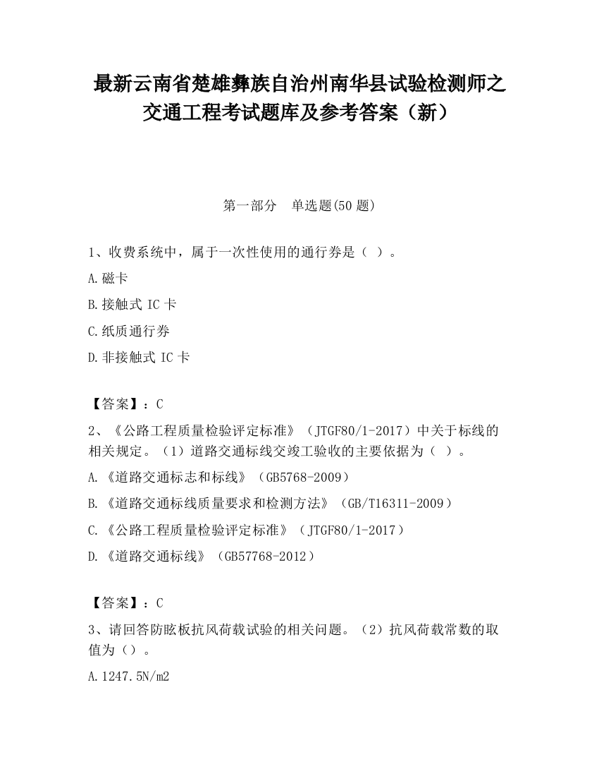 最新云南省楚雄彝族自治州南华县试验检测师之交通工程考试题库及参考答案（新）