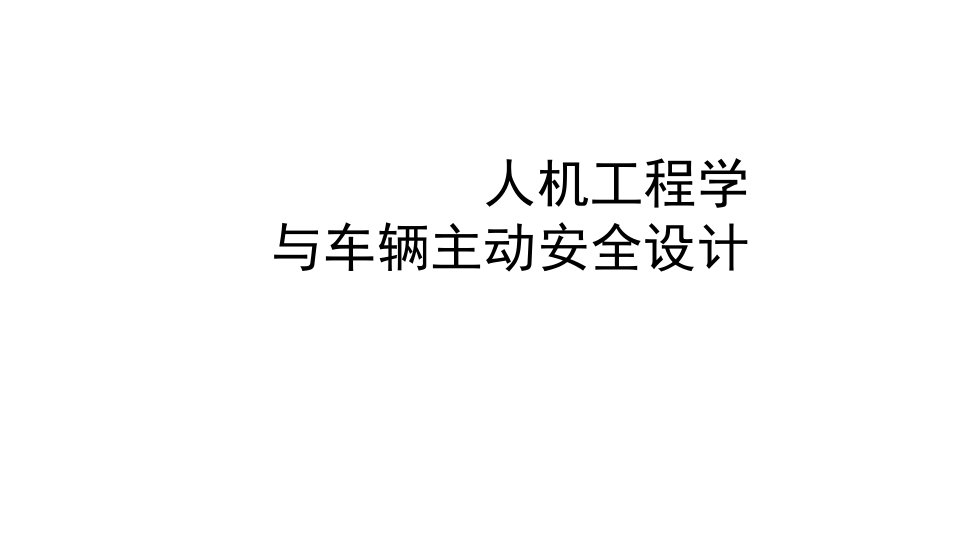 人机工程学与车辆主动安全设计