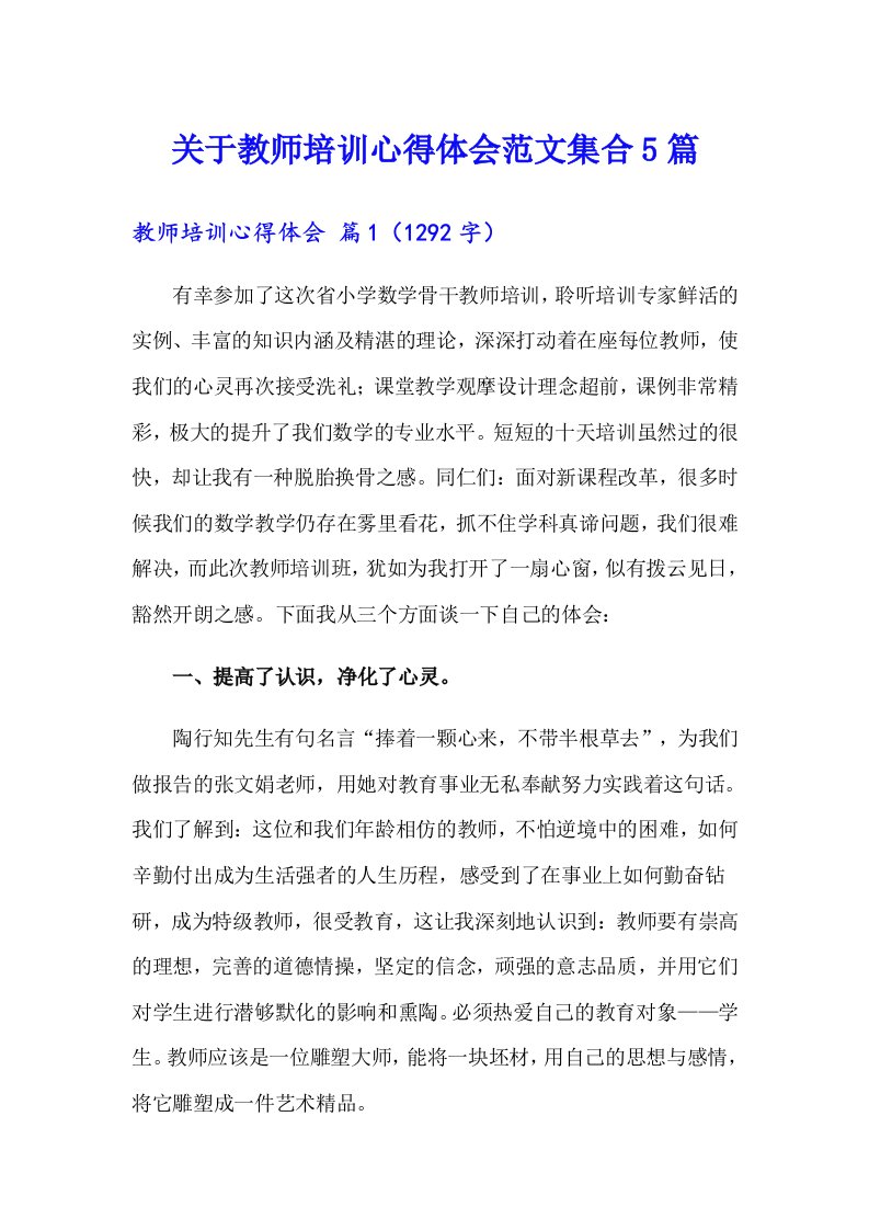 关于教师培训心得体会范文集合5篇