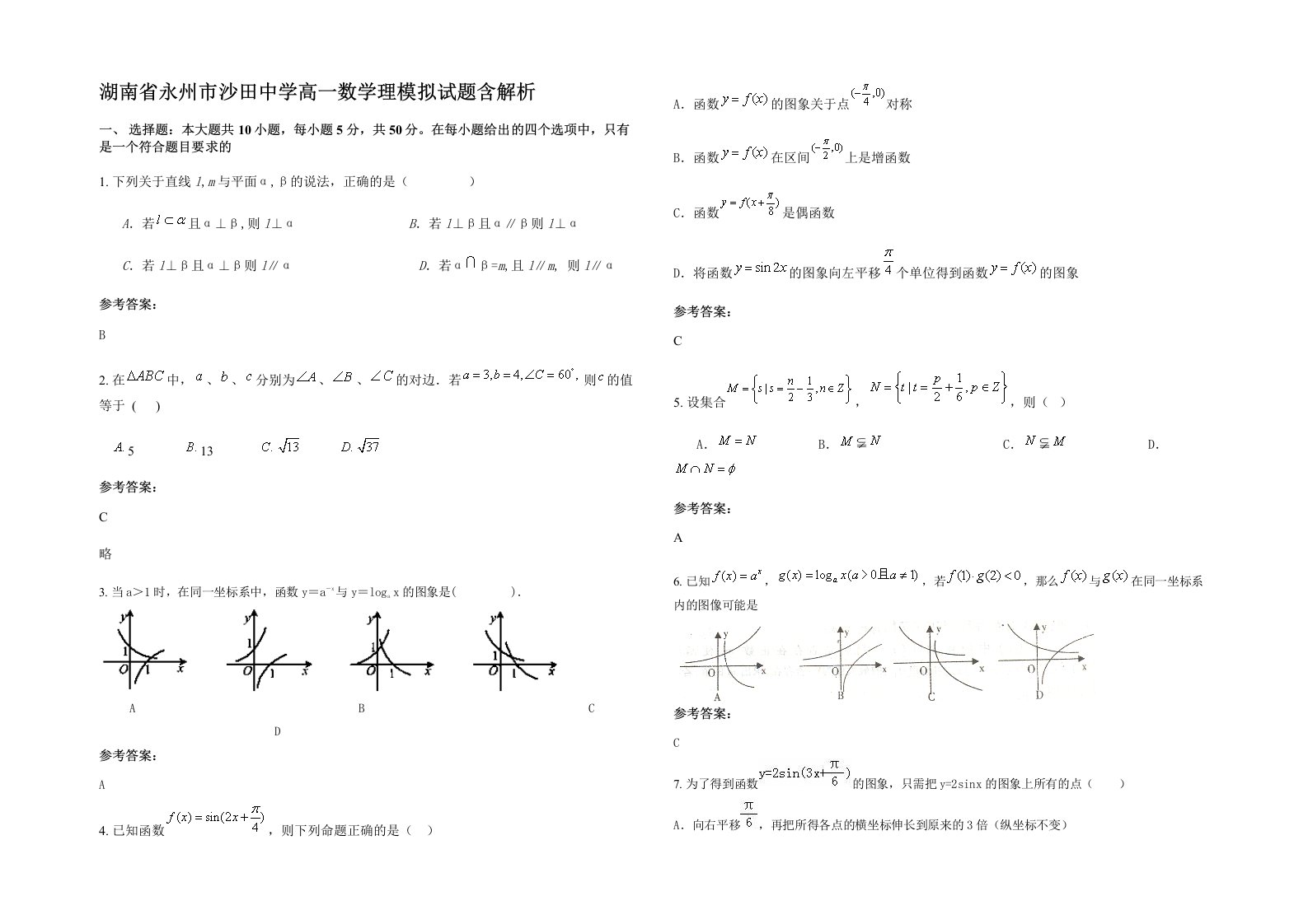 湖南省永州市沙田中学高一数学理模拟试题含解析