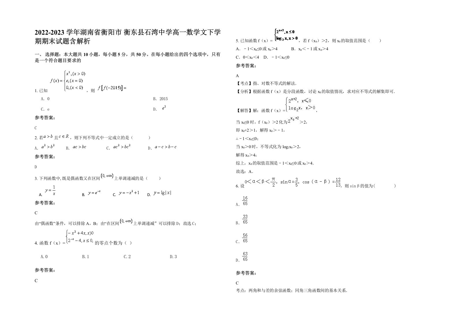 2022-2023学年湖南省衡阳市衡东县石湾中学高一数学文下学期期末试题含解析