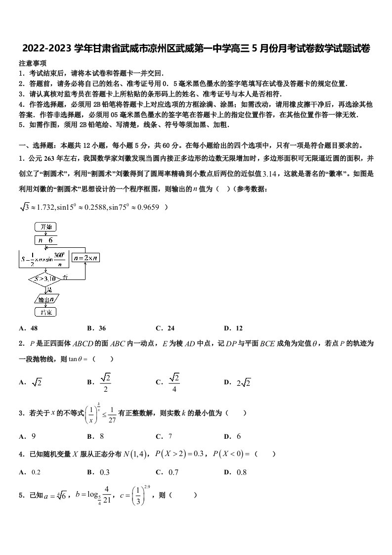 2022-2023学年甘肃省武威市凉州区武威第一中学高三5月份月考试卷数学试题试卷