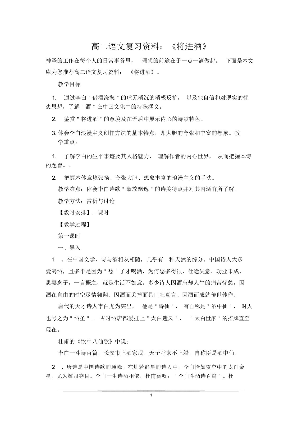 高二语文复习资料：《将进酒》