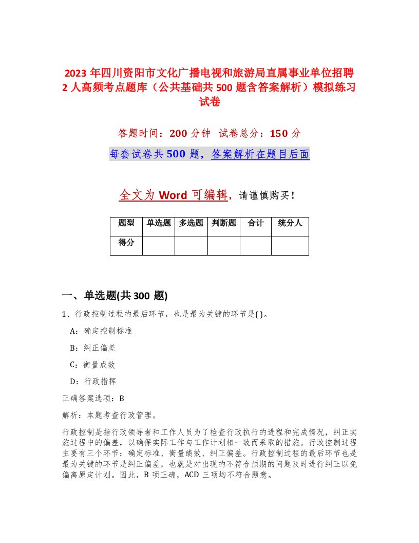 2023年四川资阳市文化广播电视和旅游局直属事业单位招聘2人高频考点题库公共基础共500题含答案解析模拟练习试卷