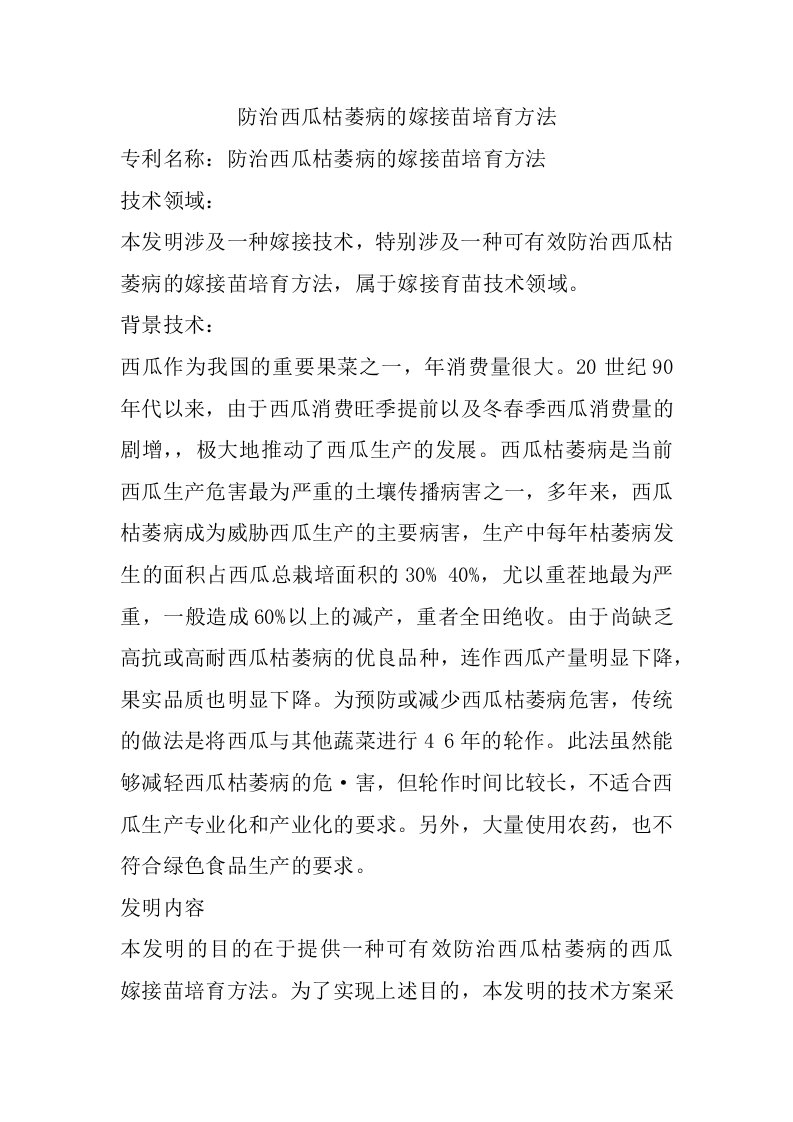 防治西瓜枯萎病的嫁接苗培育方法