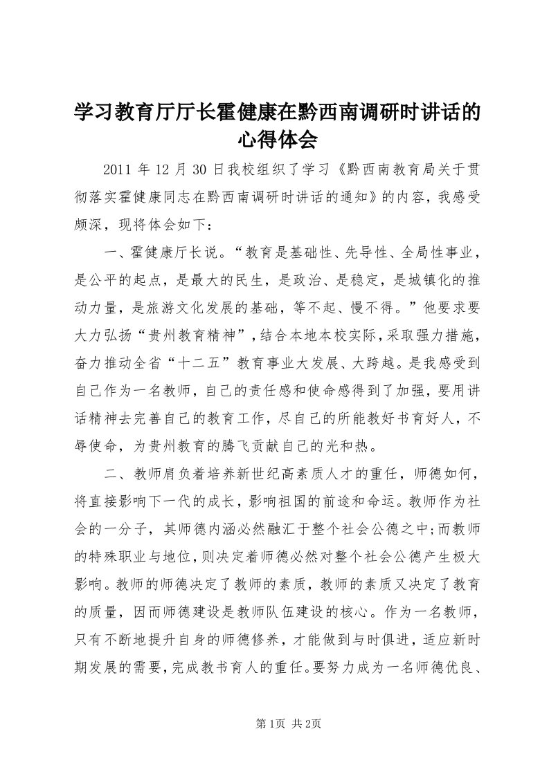 7学习教育厅厅长霍健康在黔西南调研时致辞的心得体会