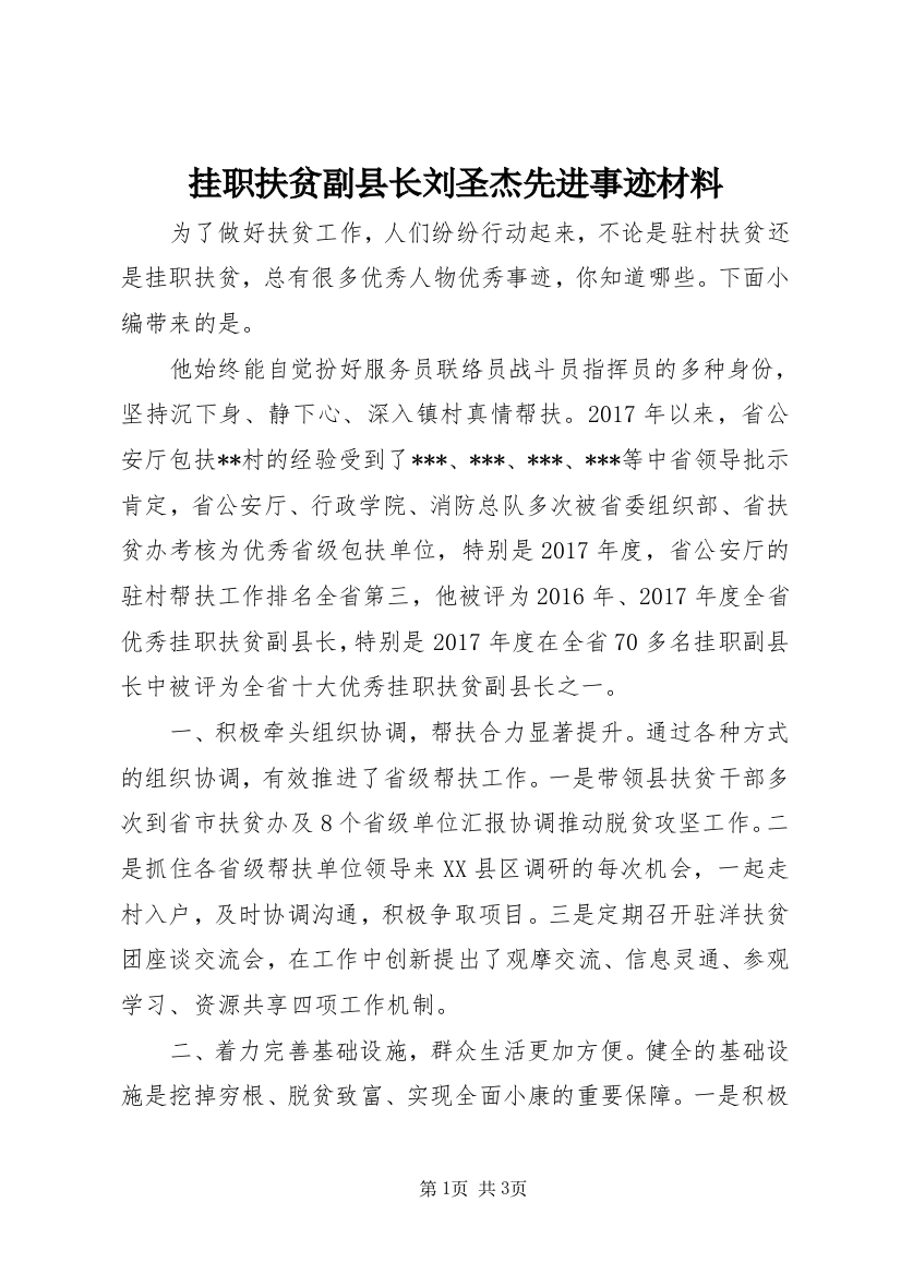 挂职扶贫副县长刘圣杰先进事迹材料