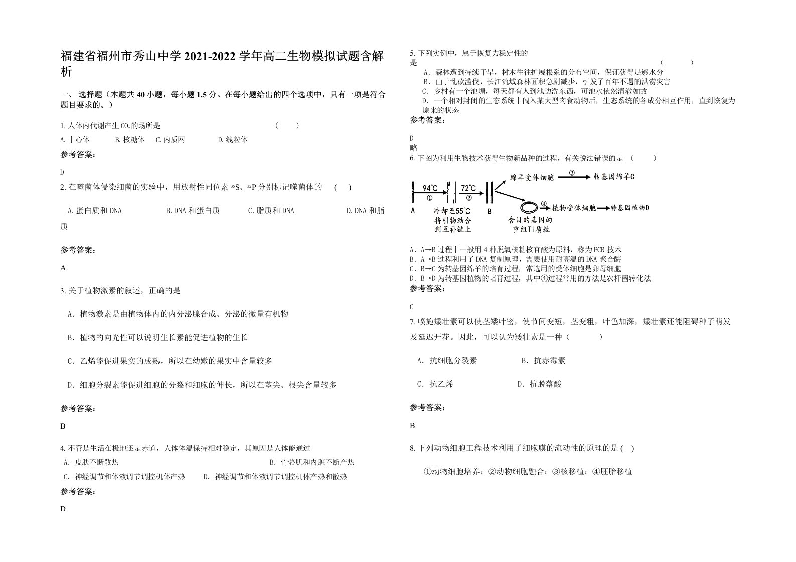 福建省福州市秀山中学2021-2022学年高二生物模拟试题含解析