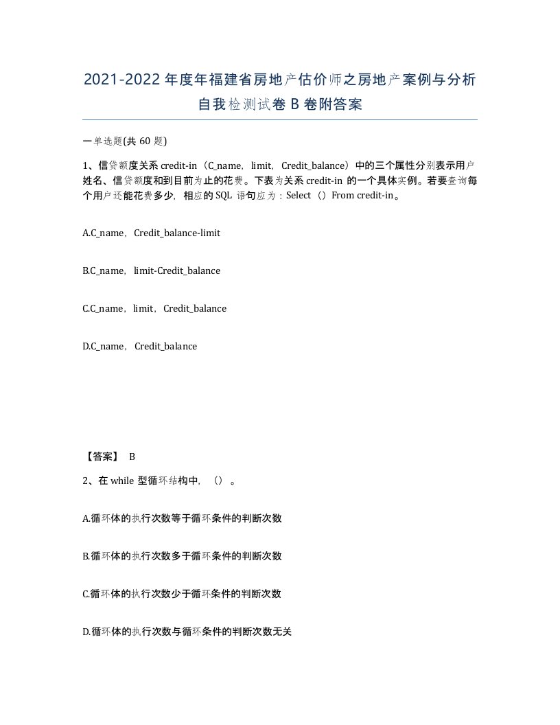 2021-2022年度年福建省房地产估价师之房地产案例与分析自我检测试卷B卷附答案